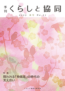 創刊号 季刊『くらしと協同』2012夏号の表紙
