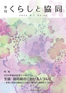 創刊号 季刊『くらしと協同』2012夏号の表紙