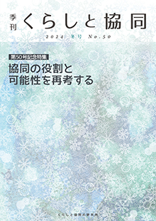 創刊号 季刊『くらしと協同』2012夏号の表紙