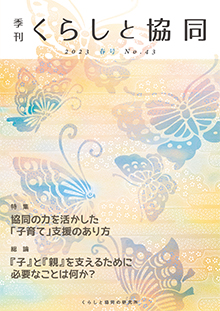第43号 季刊『くらしと協同』 2023春号の表紙