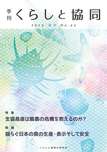 第44号 季刊『くらしと協同』 2023夏号の表紙