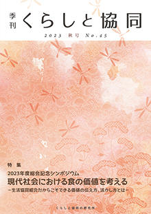 第45号 季刊『くらしと協同』 2023秋号の表紙