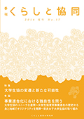 第17号 季刊『くらしと協同』2016夏号の表紙