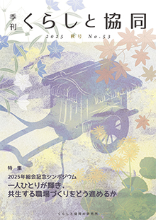 第53号 季刊『くらしと協同』 2025秋号