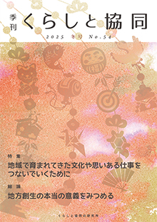 第54号 季刊『くらしと協同』 2025冬号