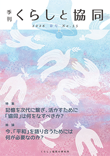 第55号 季刊『くらしと協同』 2026春号